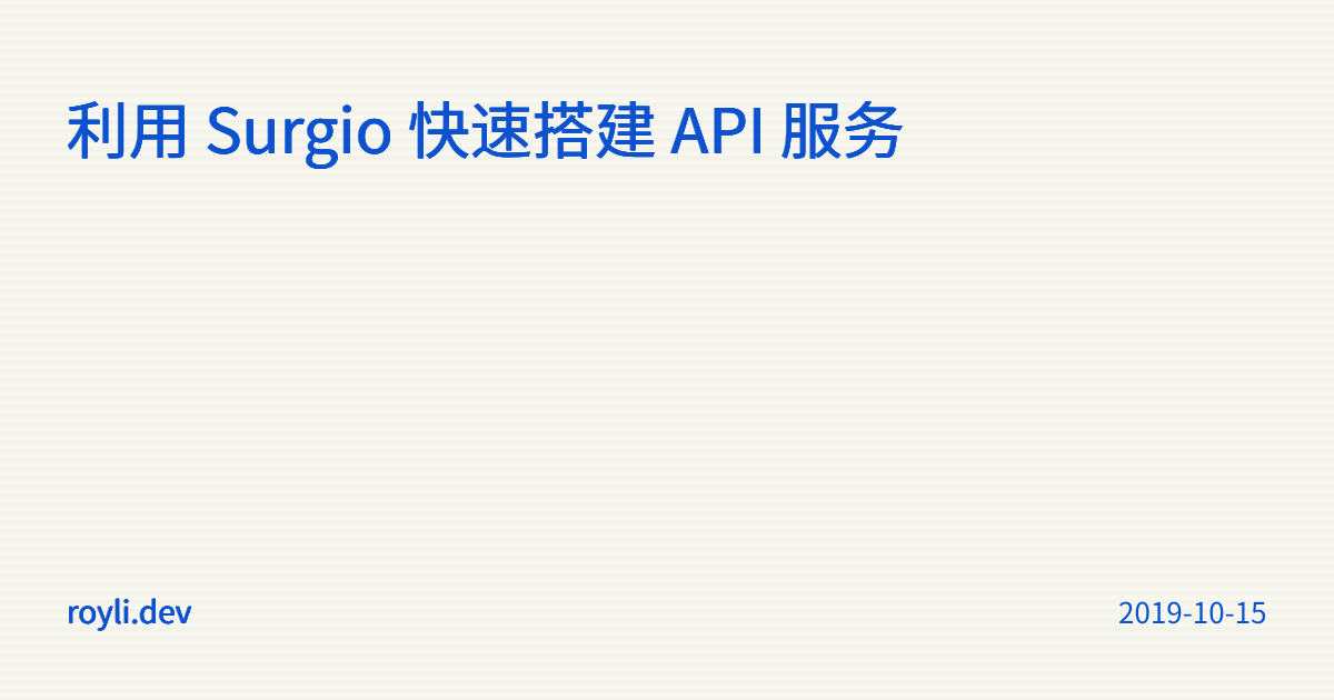 利用 Surgio 快速搭建 API 服务 - Roy Li's Blog