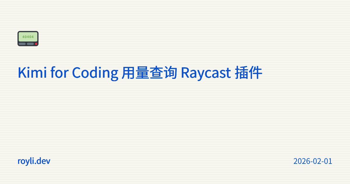 Kimi for Coding 用量查询 Raycast 插件 - Roy Li's Blog